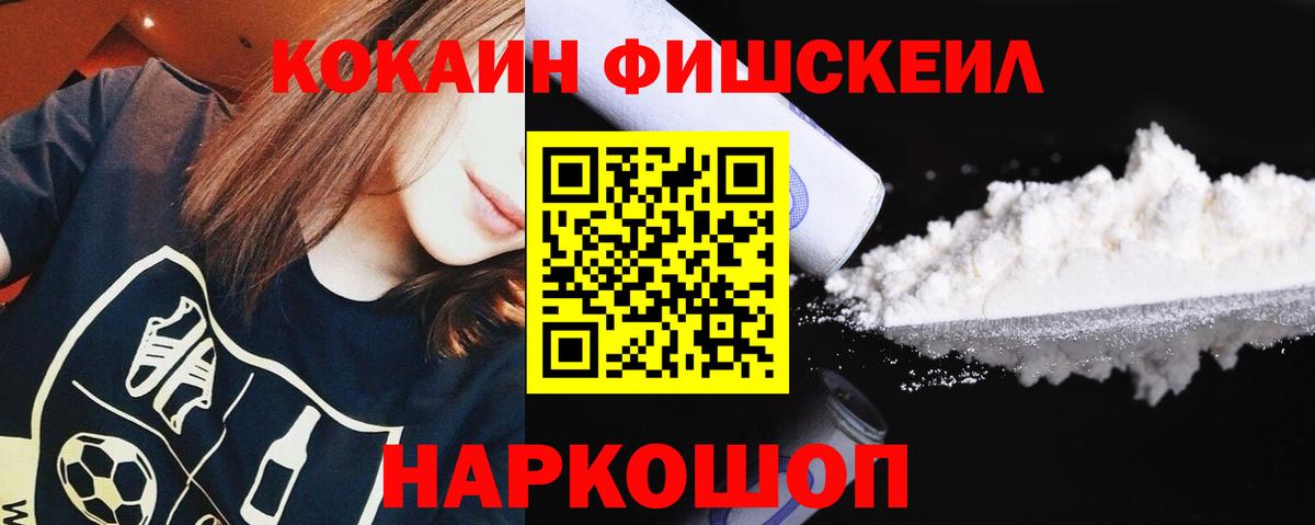 Новоуральск  КОКАИН Fish Scale  Вход с VPN 