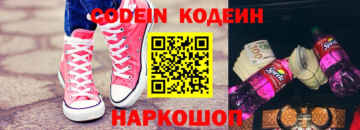 Codein напиток Lean (лин) Новоуральск